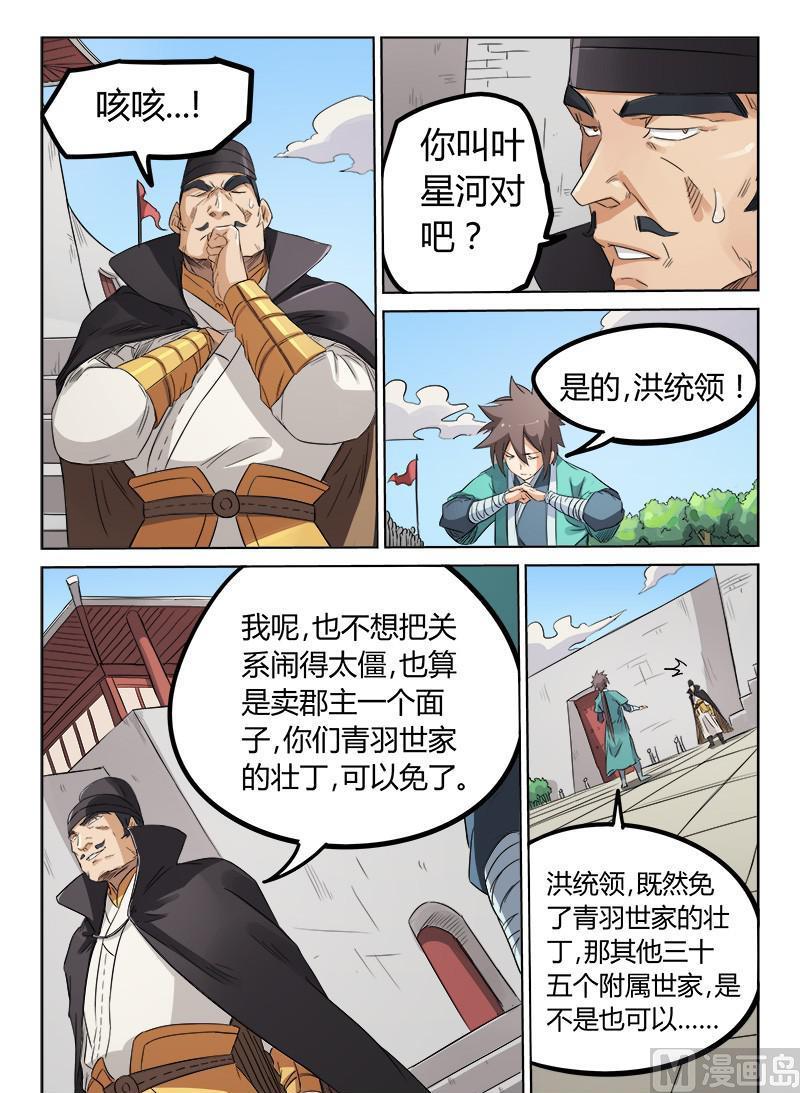 🍚星武神诀 第144话 贿赂洪断 第1页