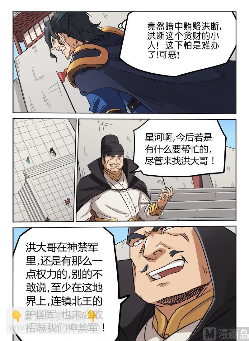 🍚星武神诀 第144话 贿赂洪断 第6页