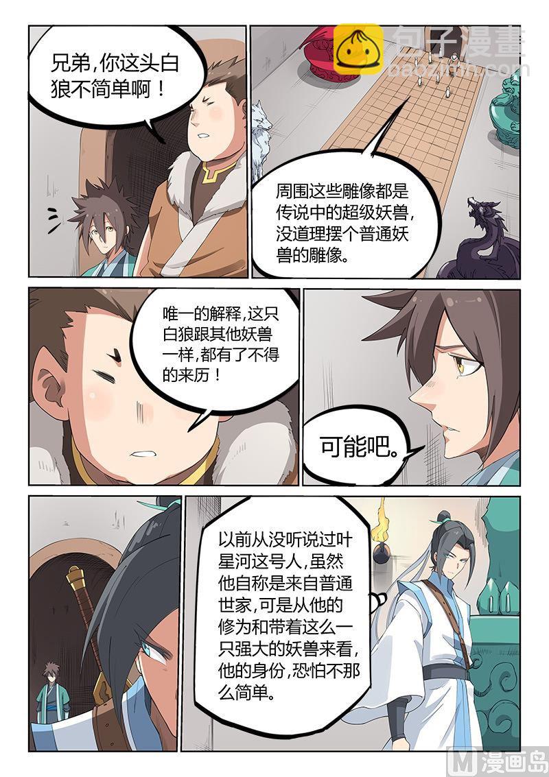 🍚星武神诀 第198话 第4页