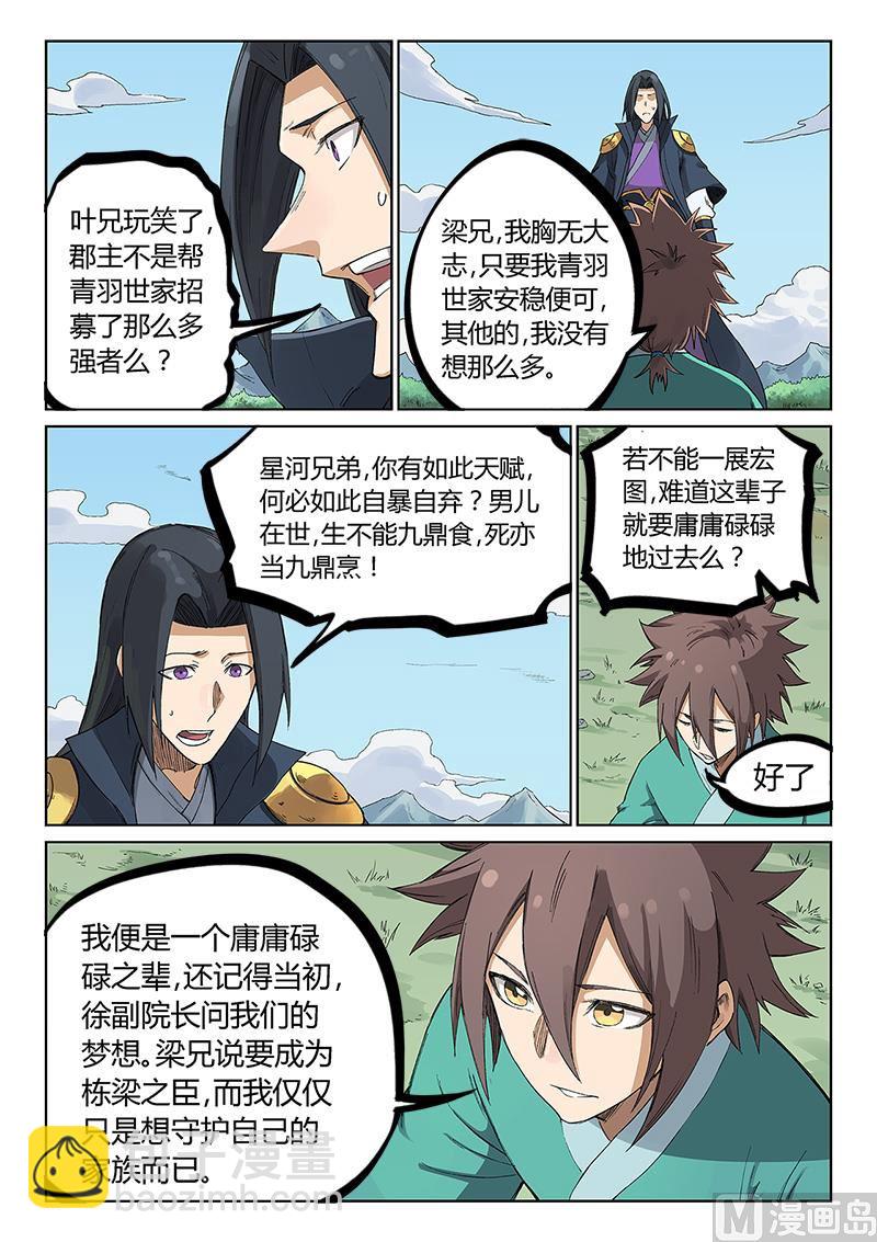 🍚星武神诀 第234话 第9页