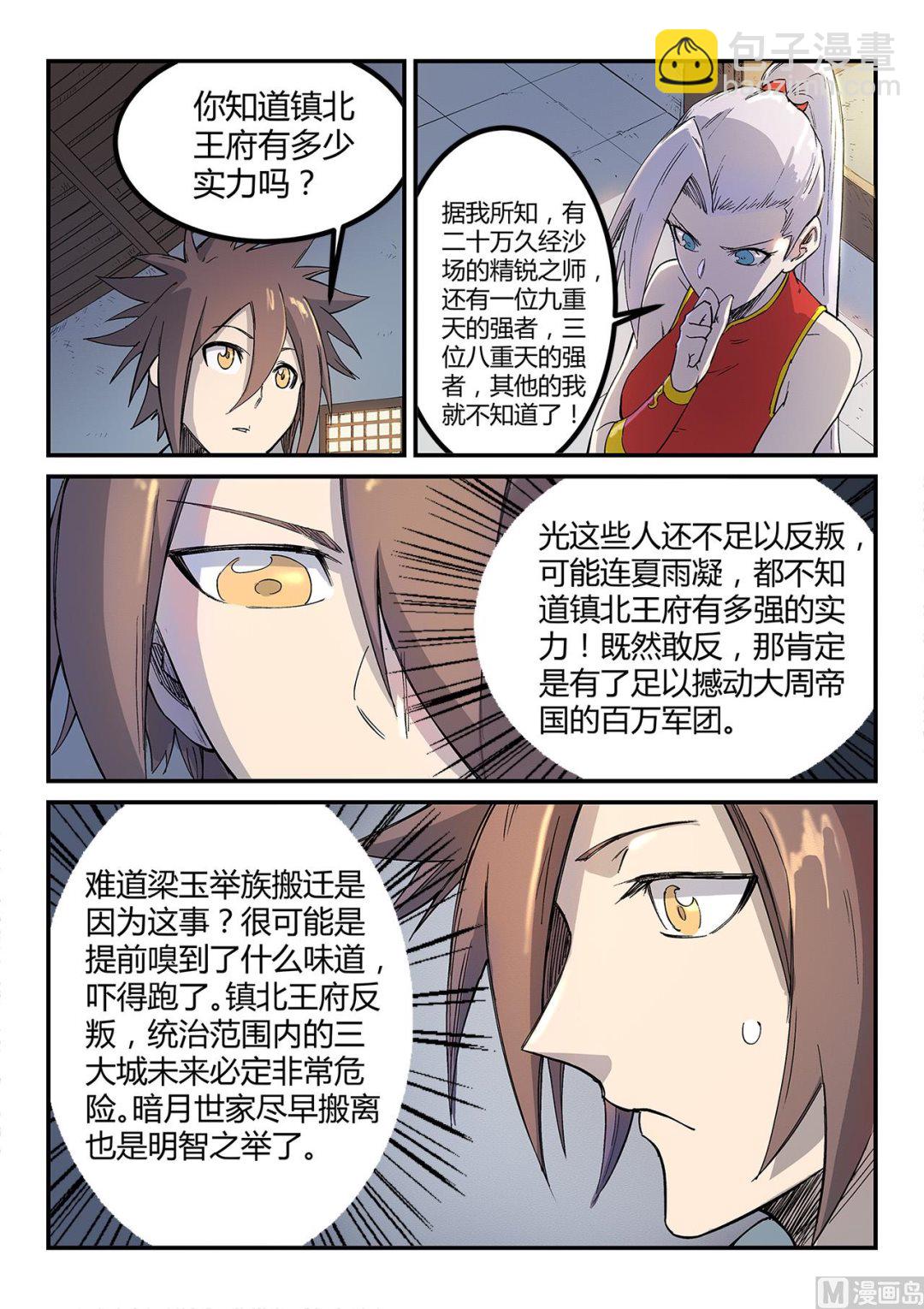 🍚星武神诀 第252话 第5页
