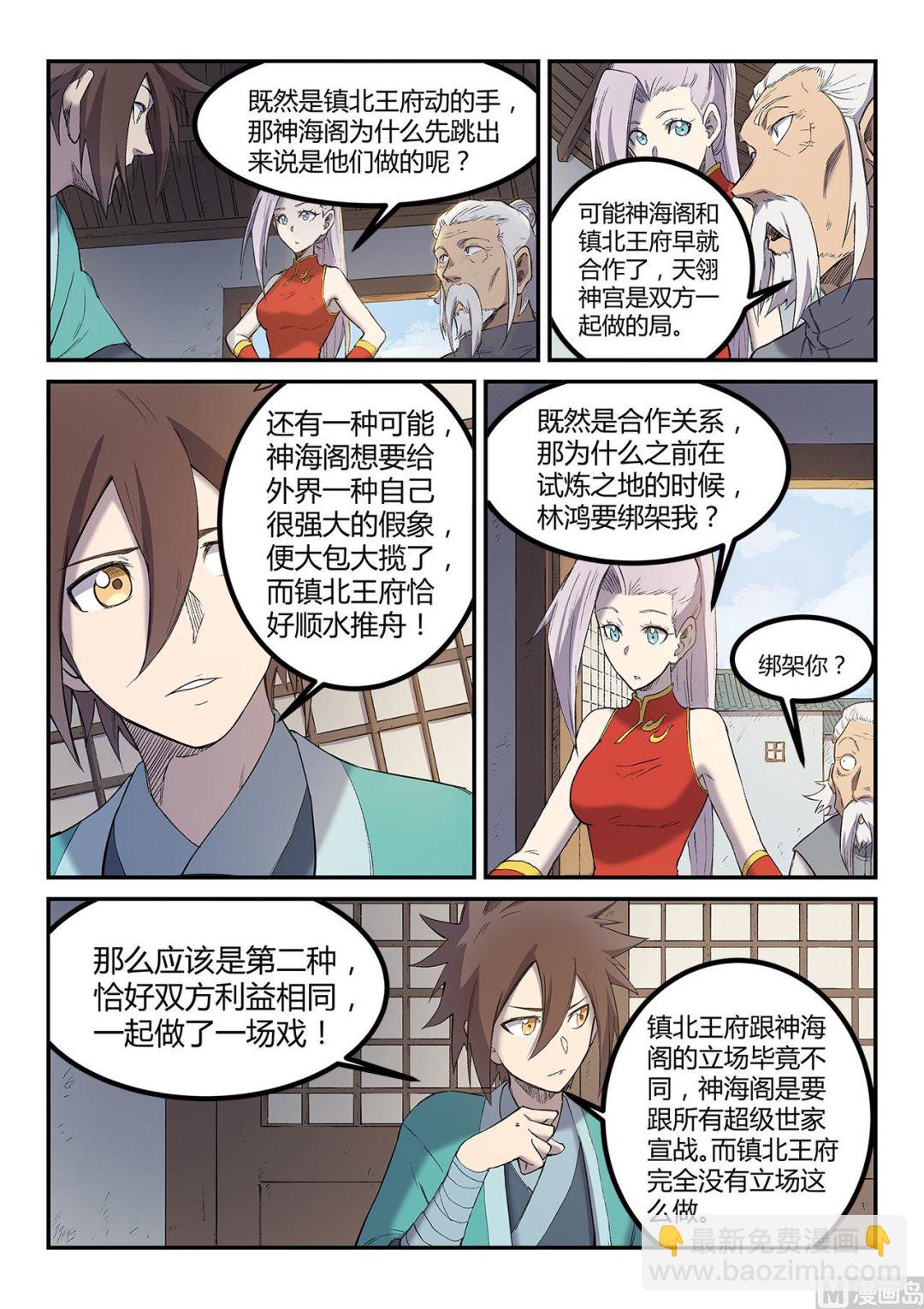 🍚星武神诀 第252话 第6页