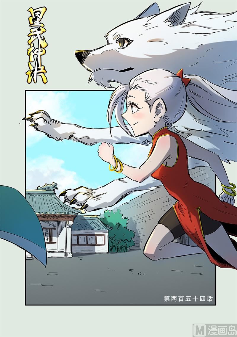 🍚星武神诀 第254话 第1页