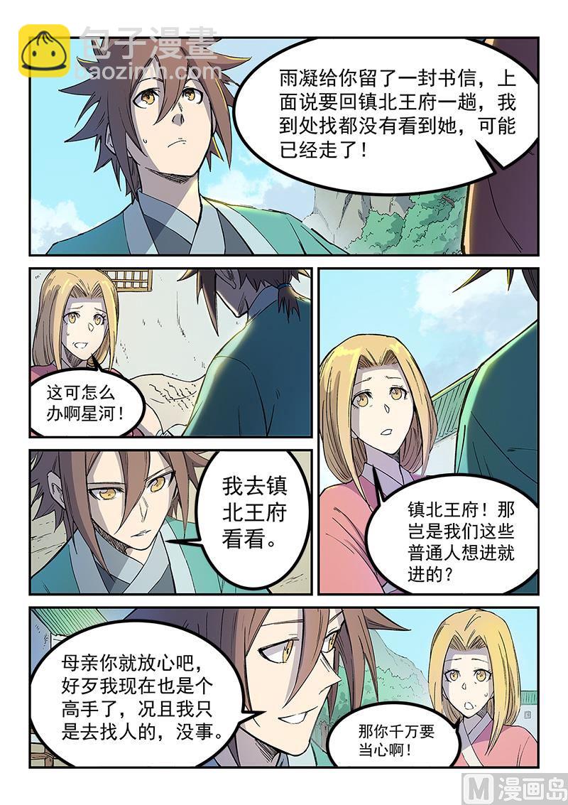 🍚星武神诀 第254话 第5页