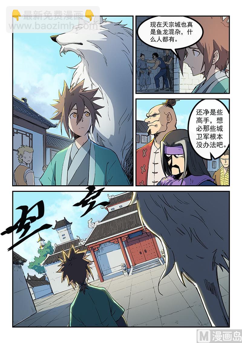 🍚星武神诀 第254话 第8页