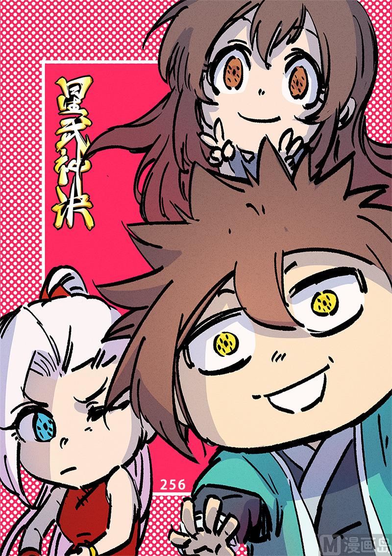 🍚星武神诀 第256话 第1页