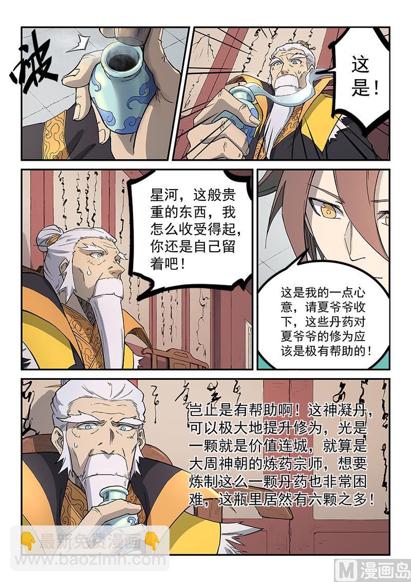 🍚星武神诀 第260话 第7页