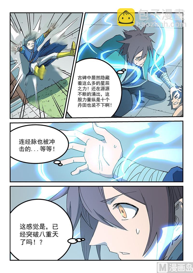 🍚星武神诀 第280话 第8页