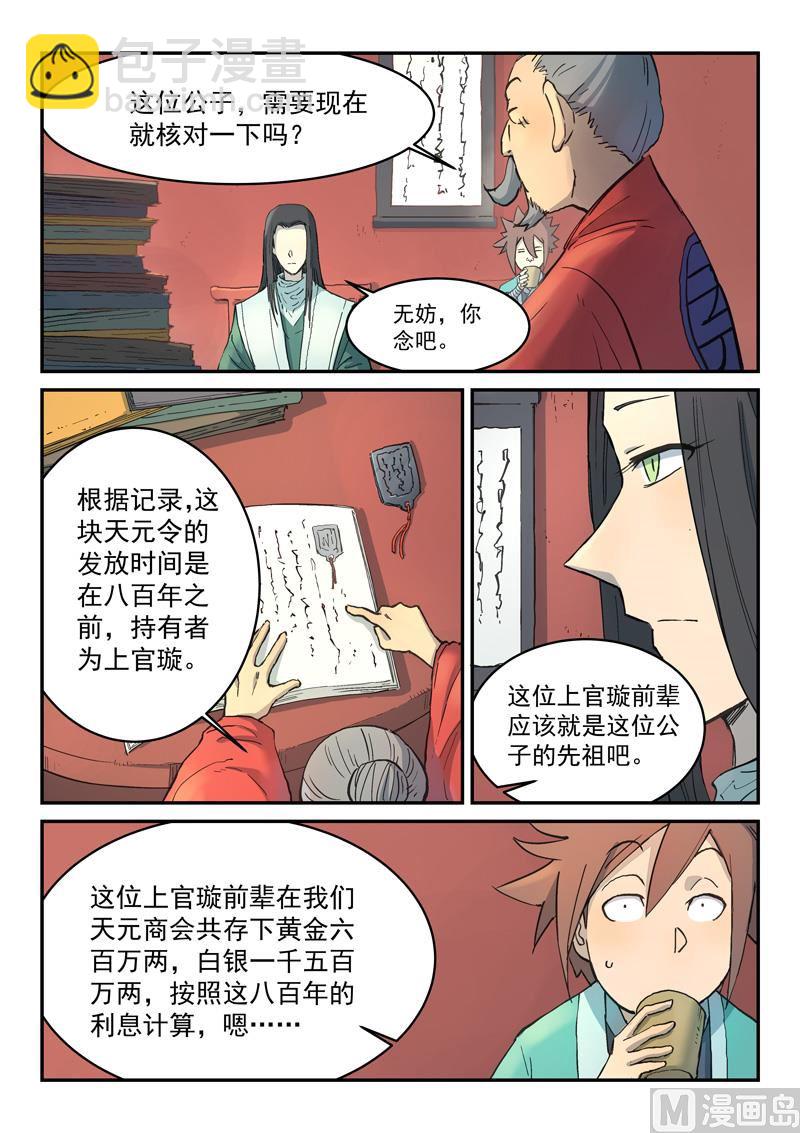 🍚星武神诀 第300话 第2页