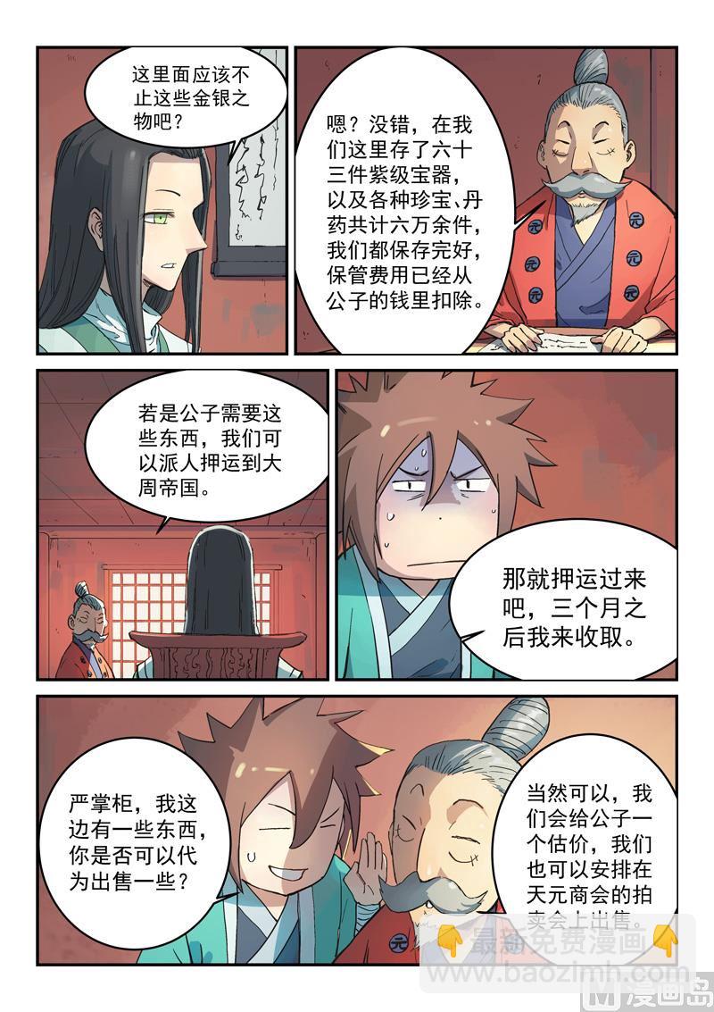 🍚星武神诀 第300话 第4页
