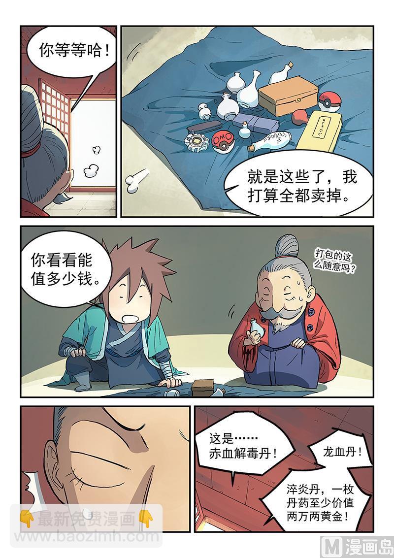 🍚星武神诀 第300话 第5页