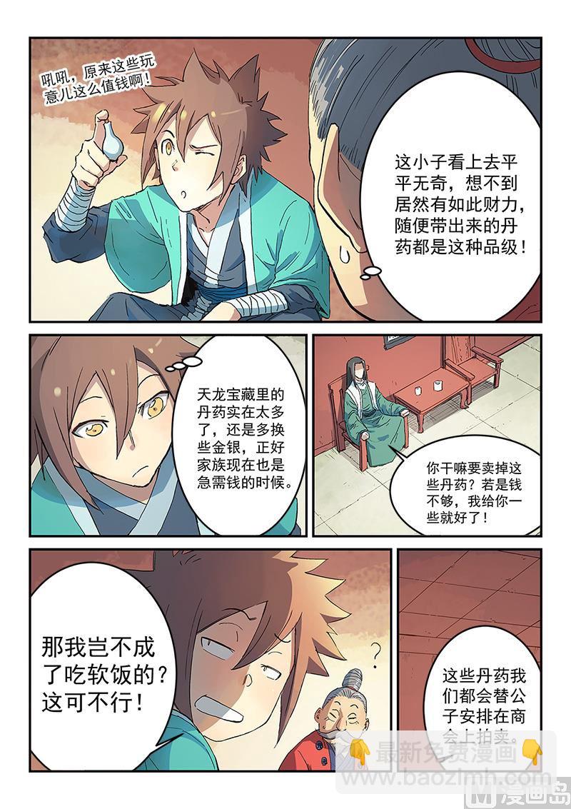 🍚星武神诀 第300话 第6页