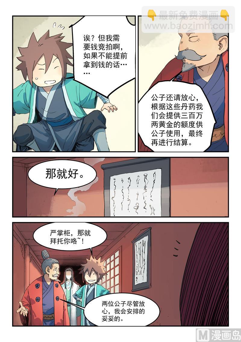 🍚星武神诀 第300话 第7页