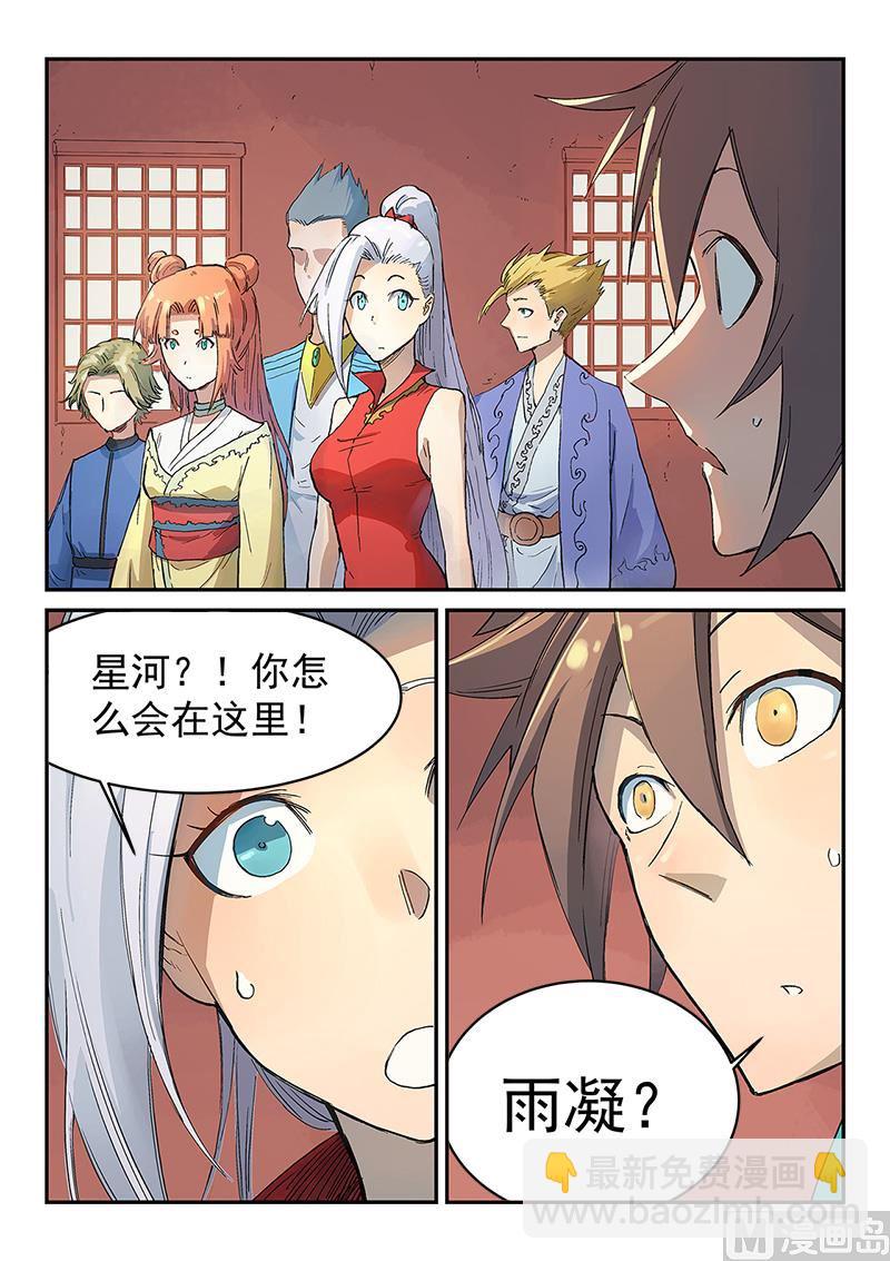 🍚星武神诀 第300话 第8页