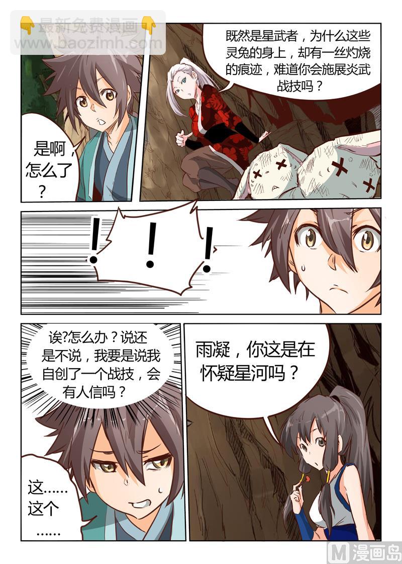 🍚星武神诀 第32话 糟了，躲不过去 第4页