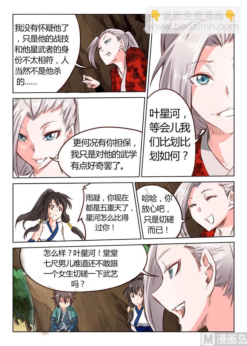 🍚星武神诀 第32话 糟了，躲不过去 第5页