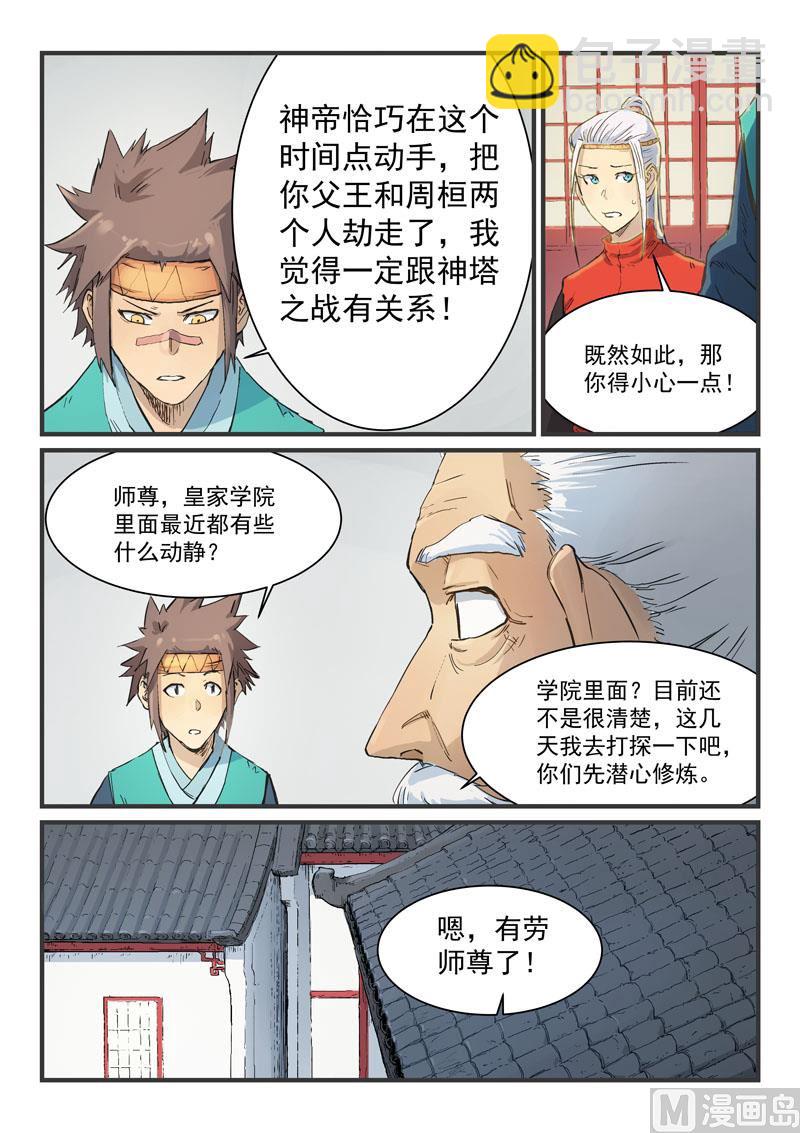 🍚星武神诀 第333话 第5页