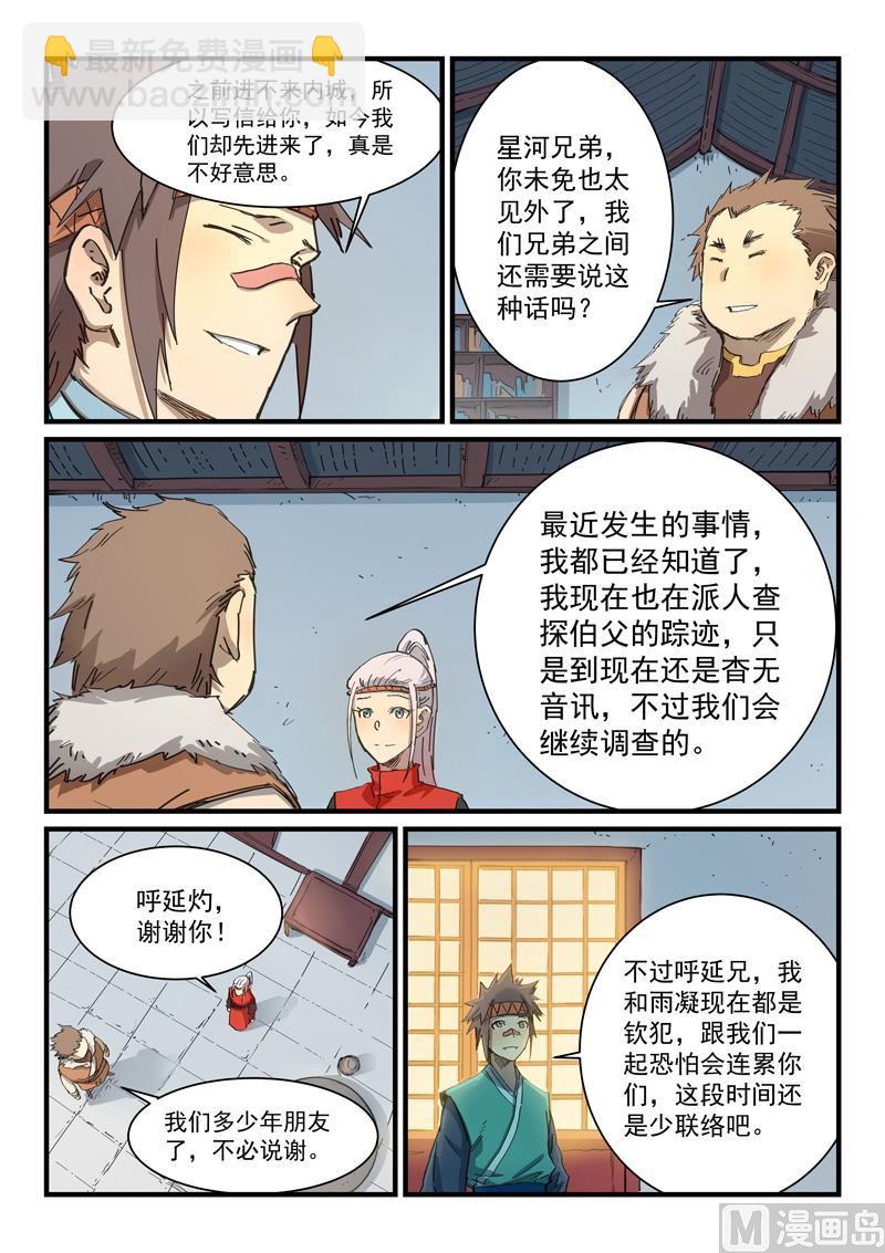 🍚星武神诀 第335话 第8页