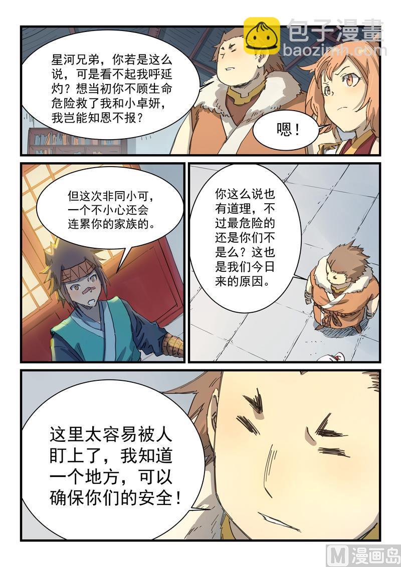 🍚星武神诀 第335话 第9页