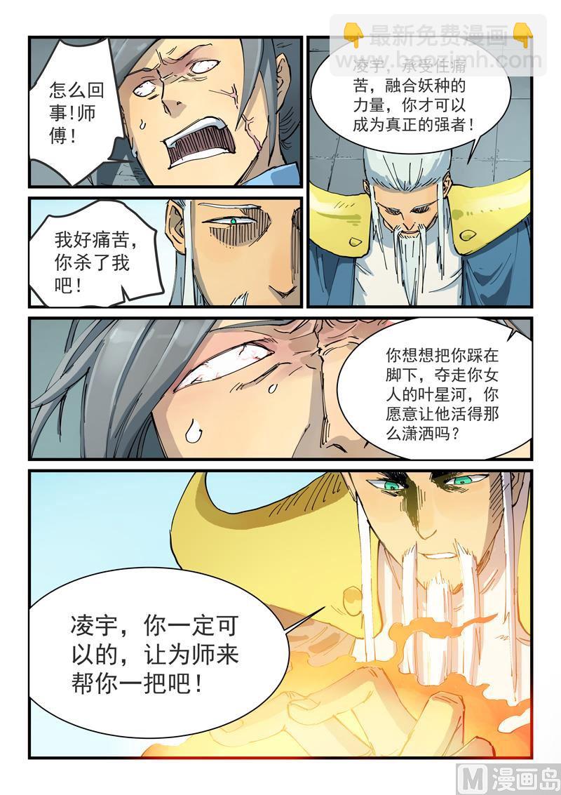 🍚星武神诀 第349话 第5页