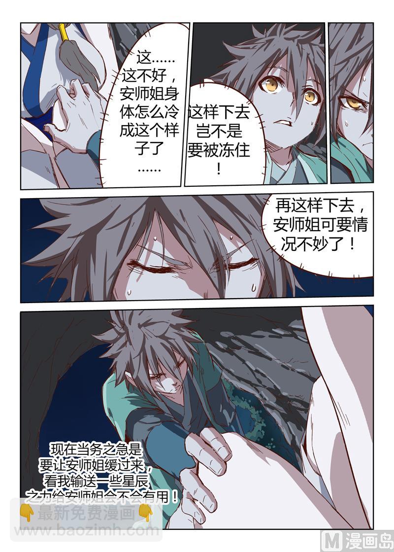 🍚星武神诀 第36话 这样下去会被冻死的 第4页