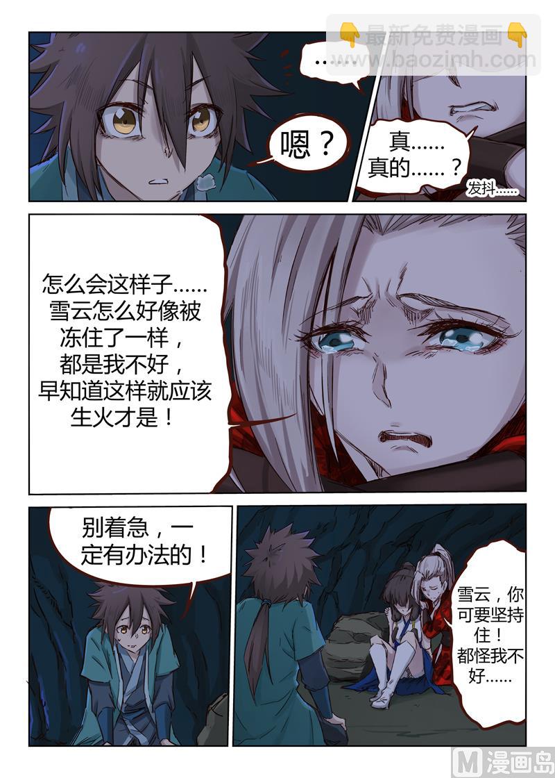 🍚星武神诀 第36话 这样下去会被冻死的 第6页