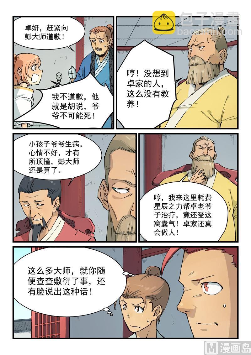 🍚星武神诀 第351话 第8页