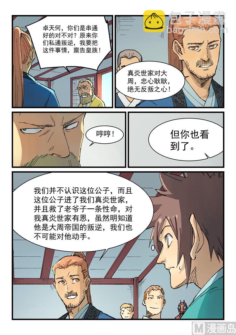 🍚星武神诀 第353话 第8页