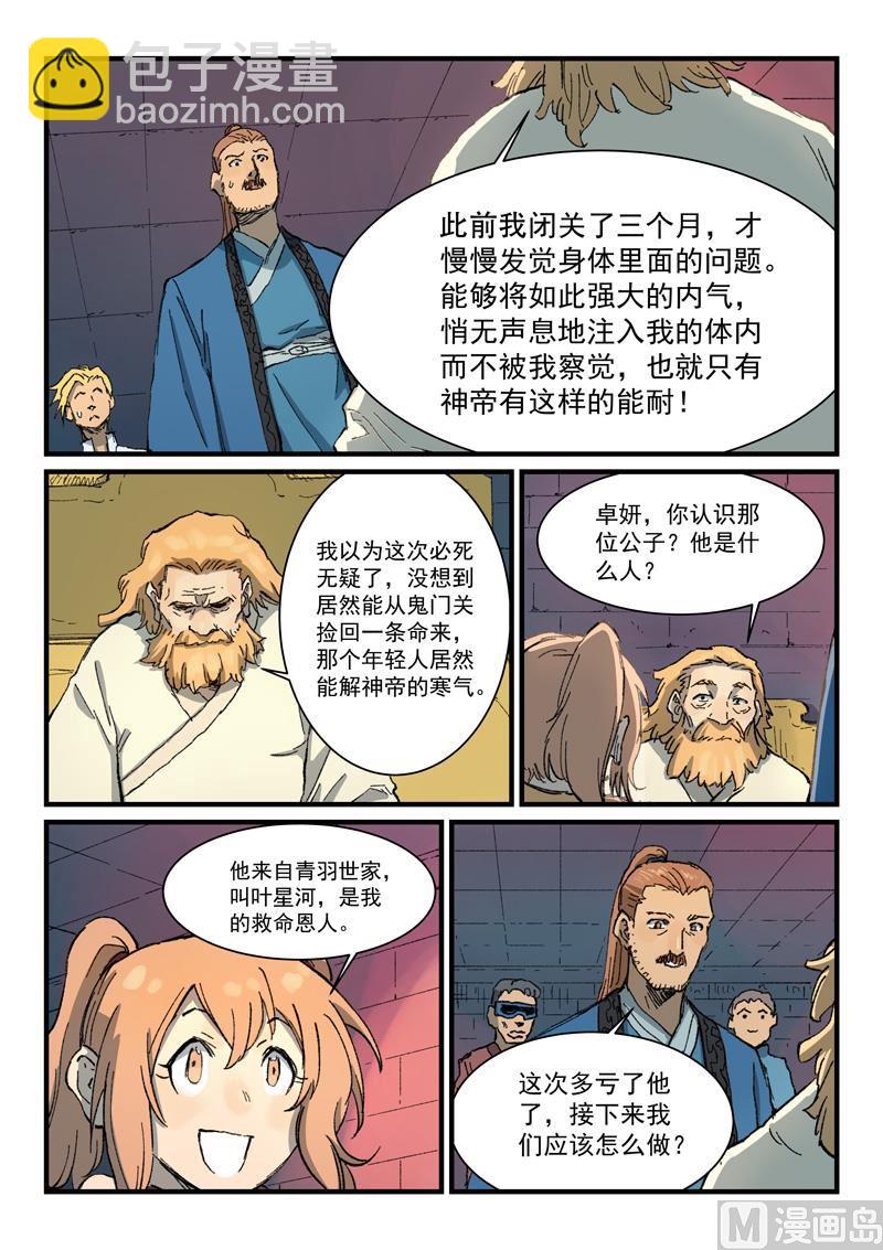 🍚星武神诀 第355话 第5页