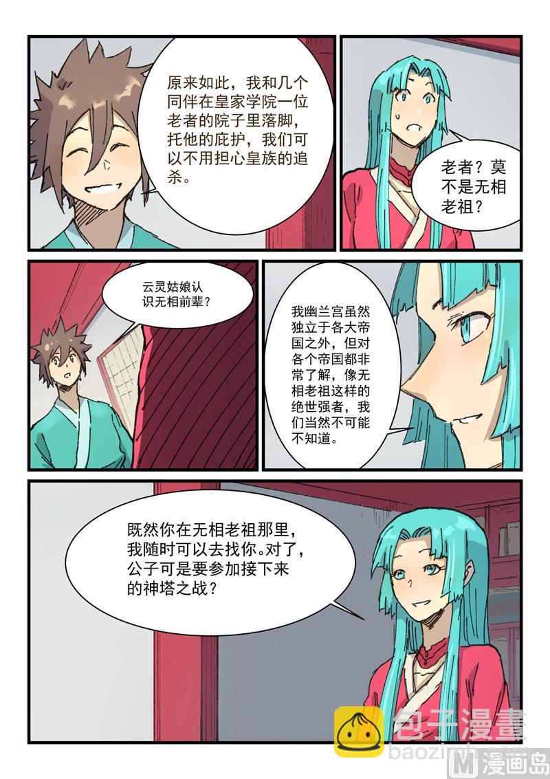 🍚星武神诀 第359话 第8页