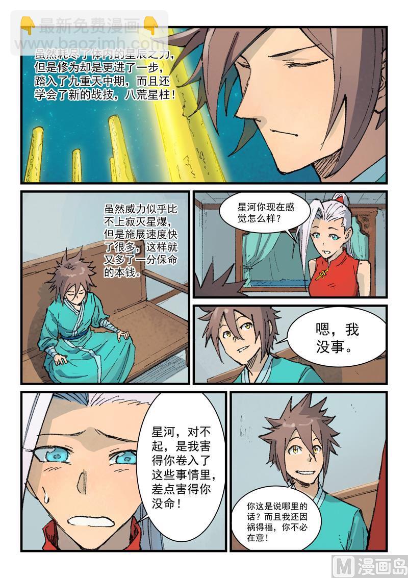 🍚星武神诀 第363话 第8页