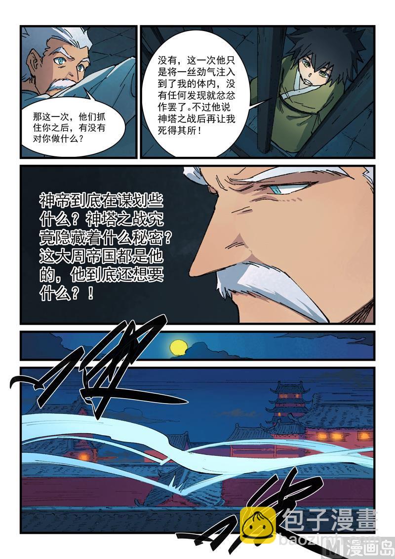 🍚星武神诀 第365话 第5页