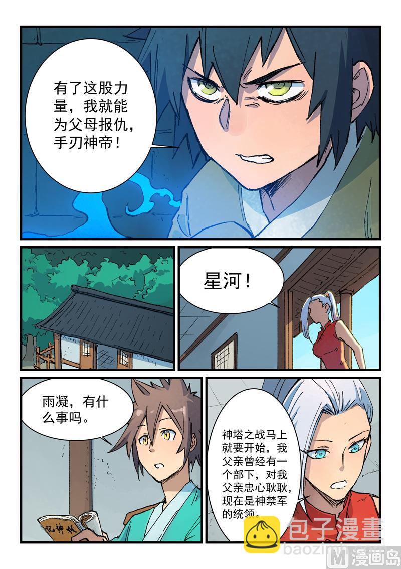 🍚星武神诀 第373话 第5页