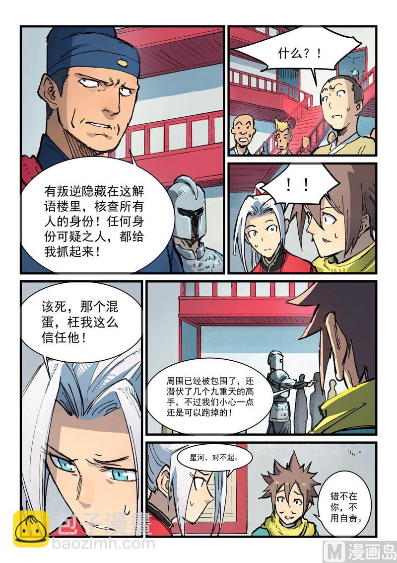 🍚星武神诀 第377话 第5页