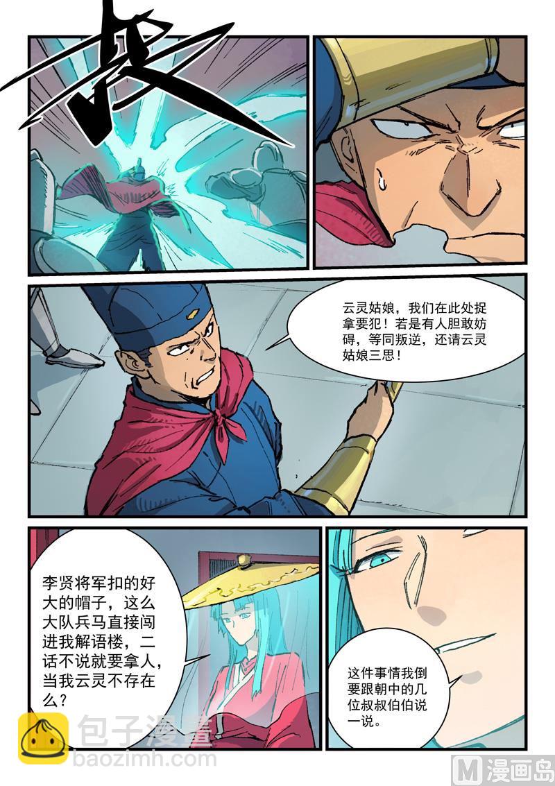 🍚星武神诀 第377话 第8页