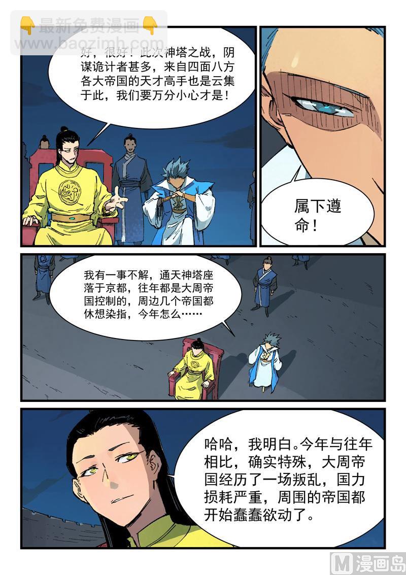 🍚星武神诀 第385话 第4页