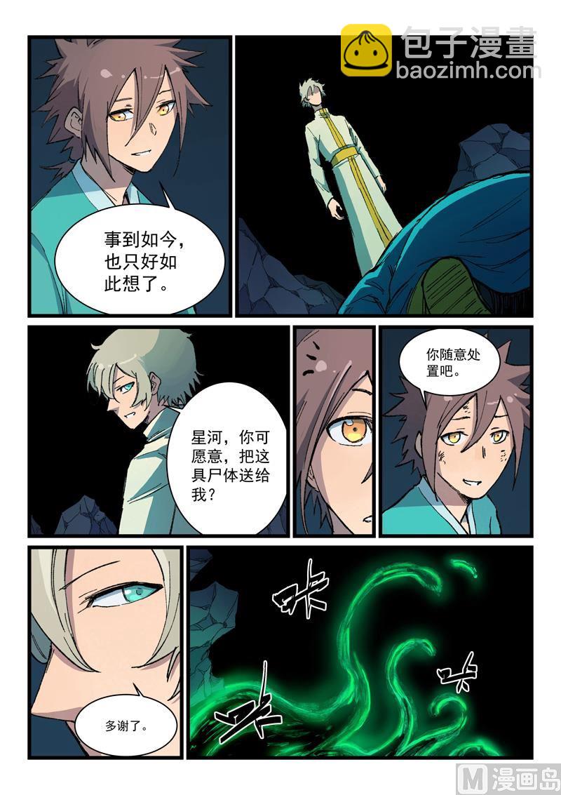 🍚星武神诀 第395话 第6页