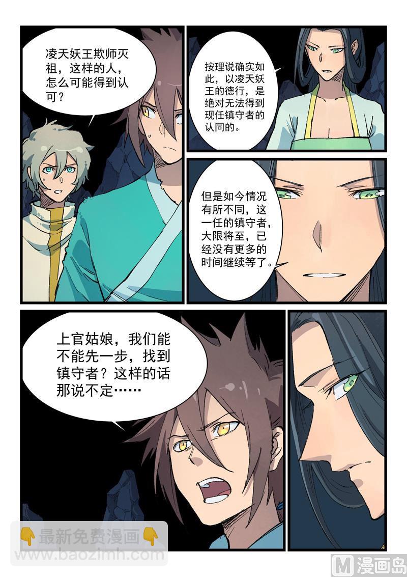 🍚星武神诀 第397话 第8页