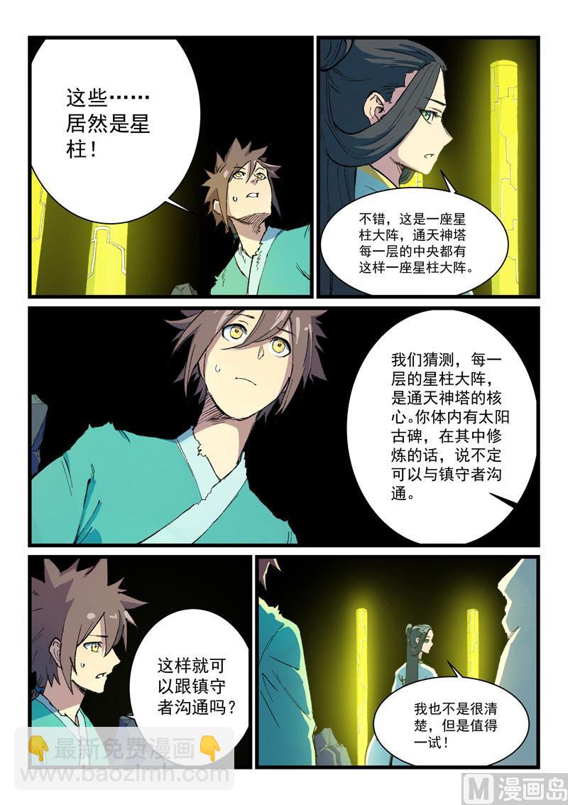 🍚星武神诀 第399话 第2页