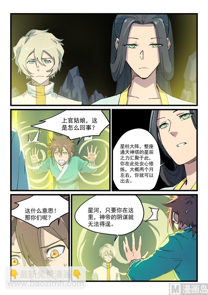 🍚星武神诀 第399话 第7页