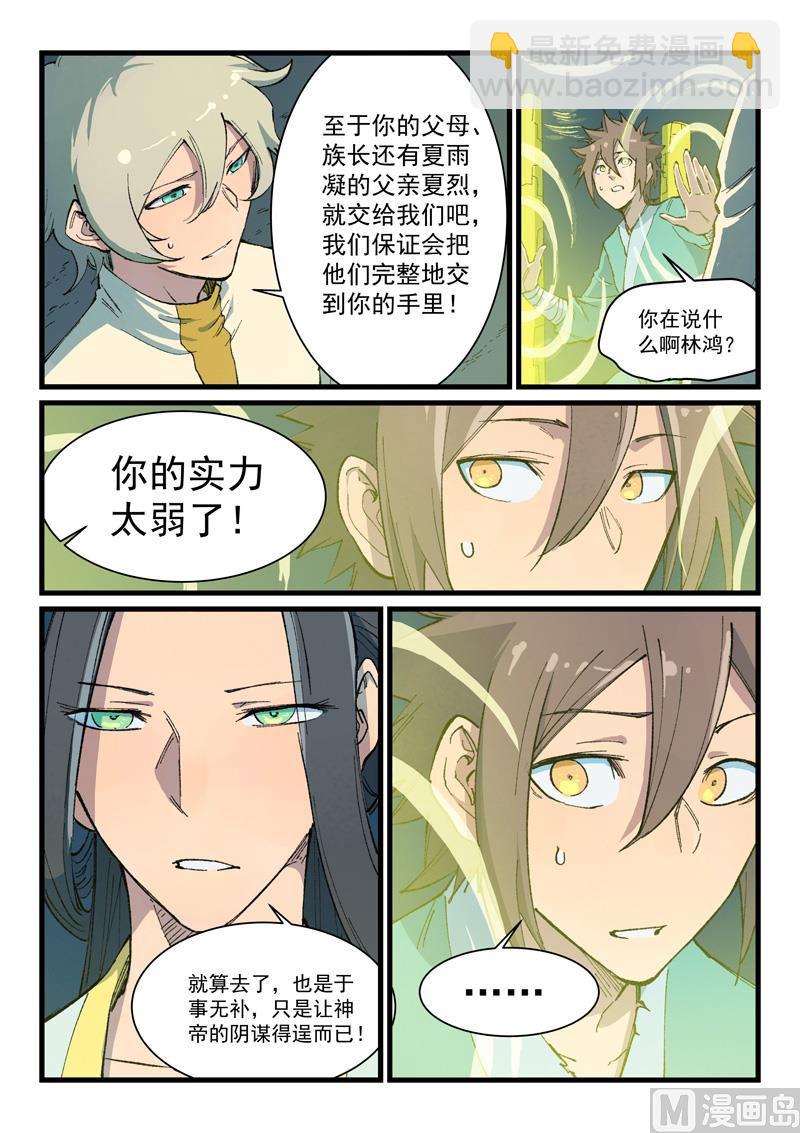 🍚星武神诀 第399话 第8页