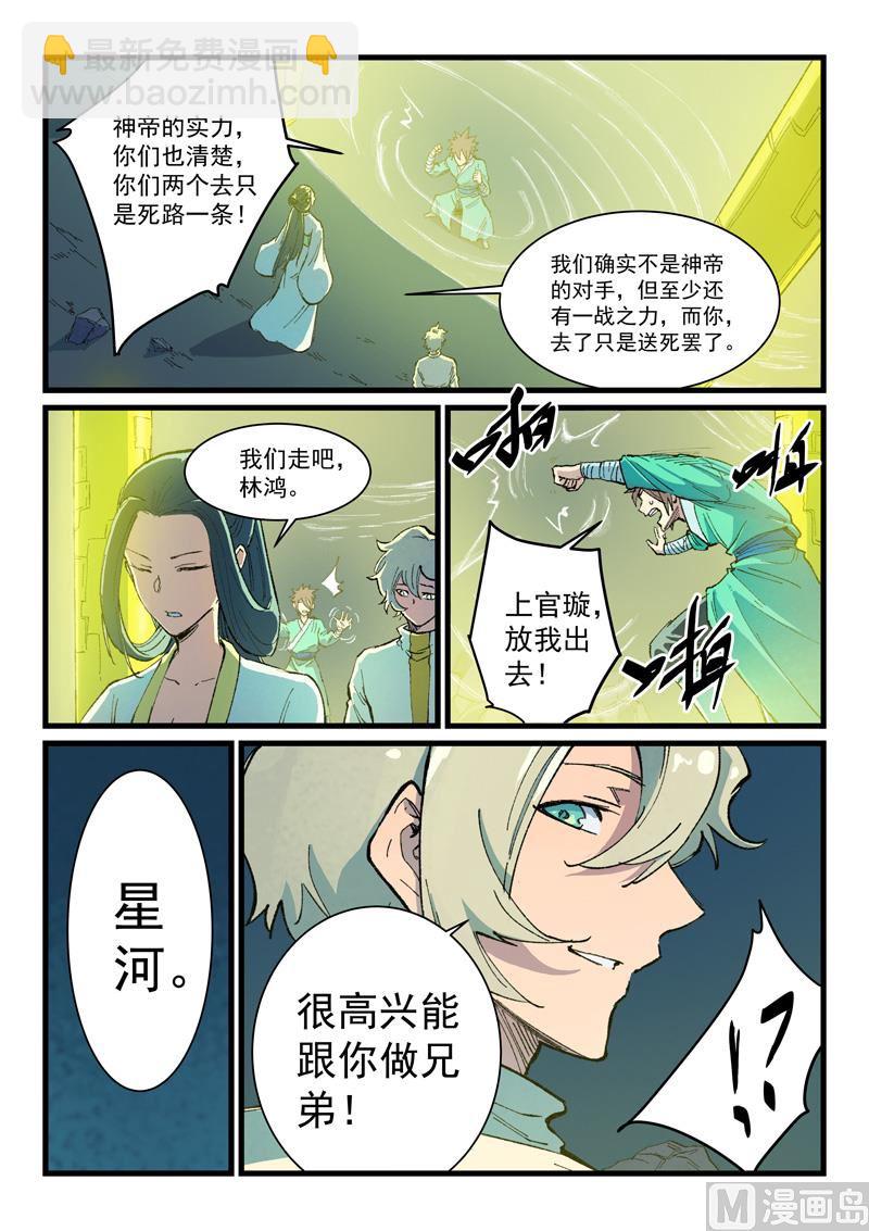 🍚星武神诀 第399话 第9页