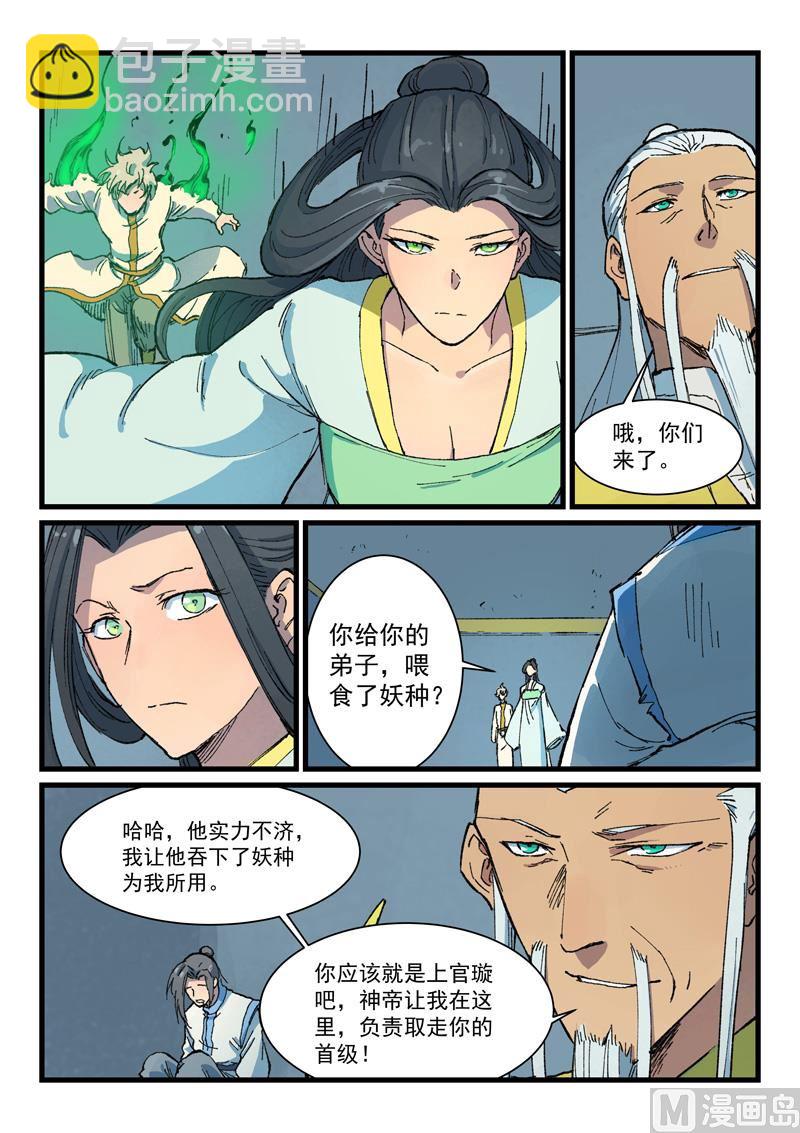 🍚星武神诀 第403话 第8页