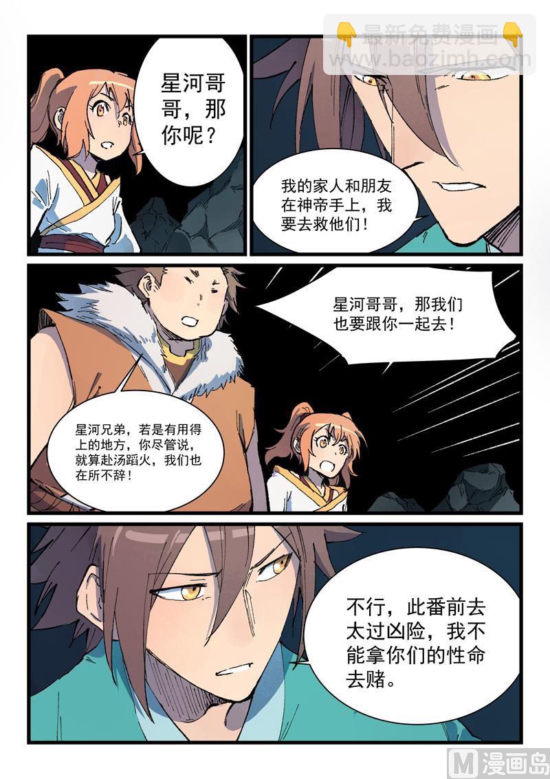 🍚星武神诀 第419话 第5页