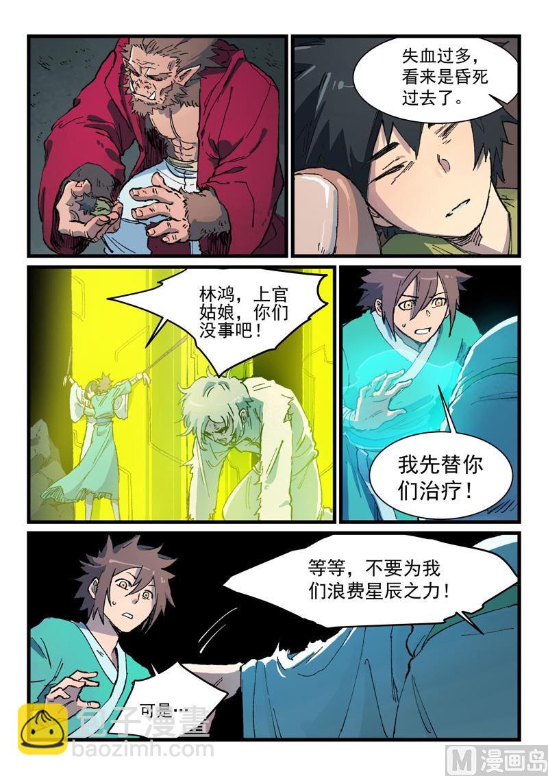 🍚星武神诀 第421话 第8页