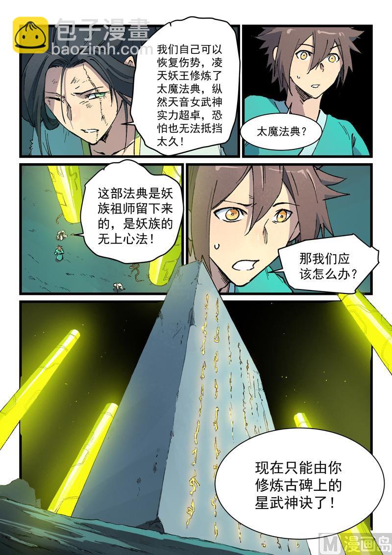 🍚星武神诀 第421话 第9页