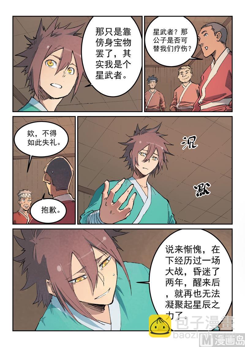 🍚星武神诀 第439话 第7页