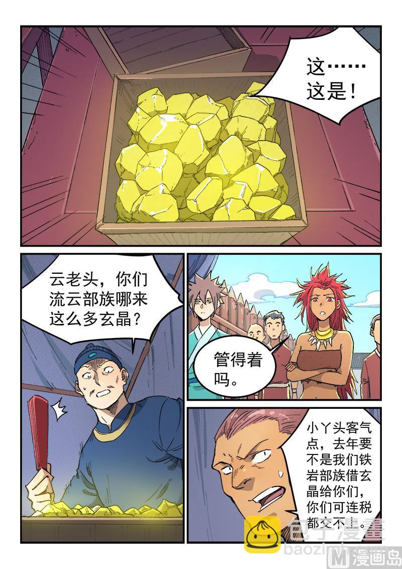 🍚星武神诀 第451话 第6页