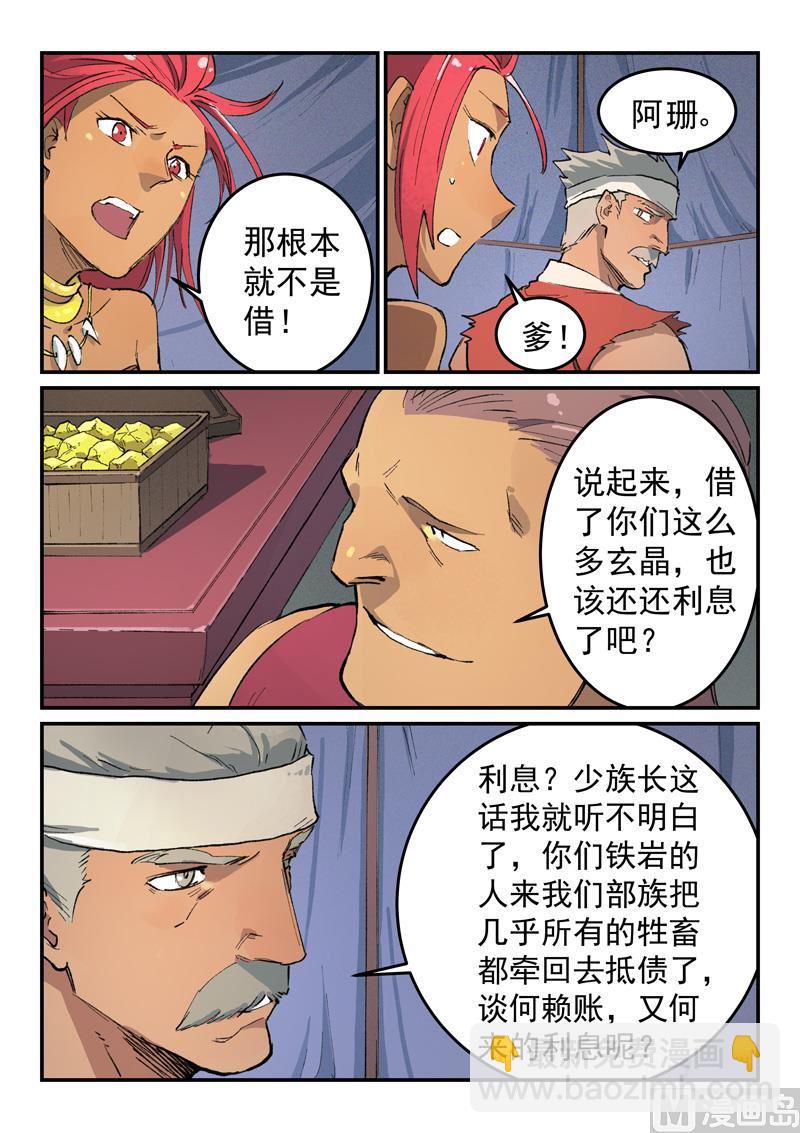 🍚星武神诀 第451话 第7页