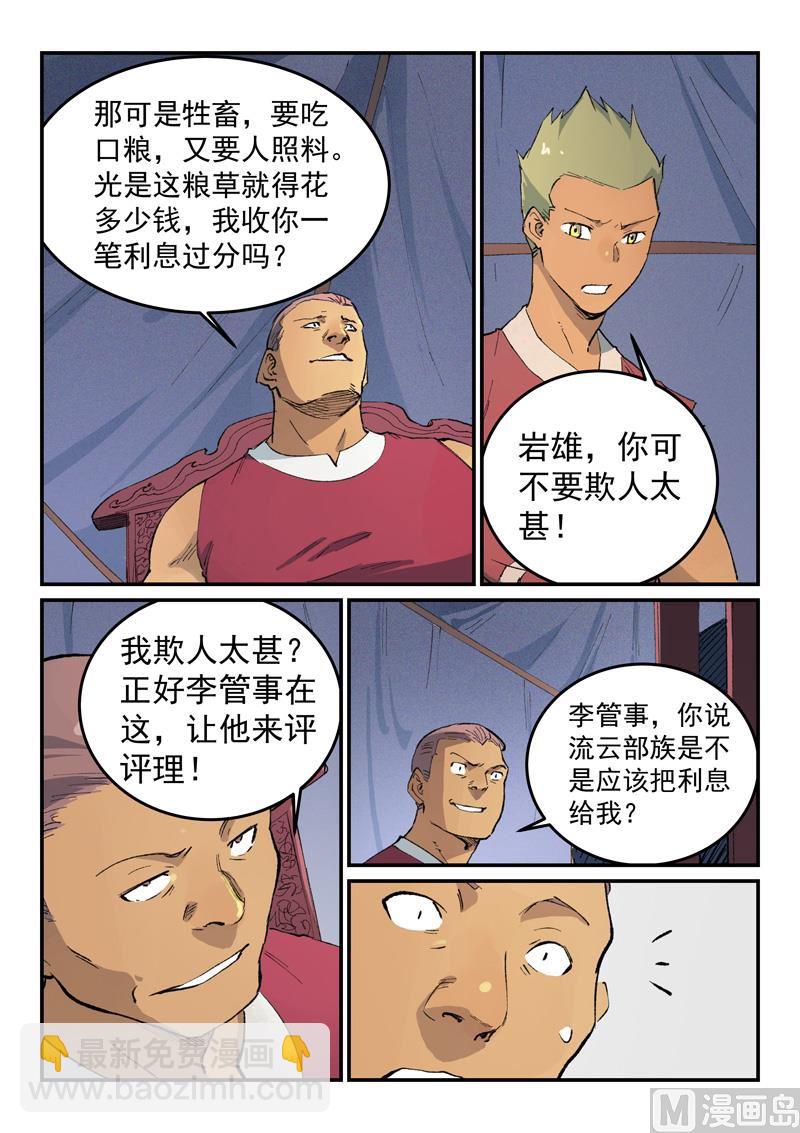🍚星武神诀 第451话 第8页